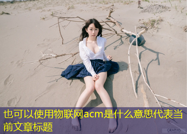 物联网acm是什么意思