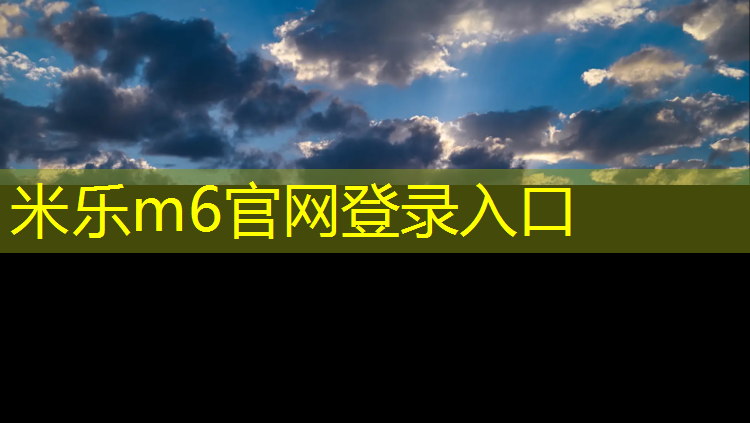 米乐为您介绍：跑步机上有哪些功能键组成