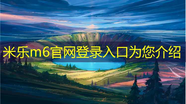 米乐m6官网登录入口为您介绍：园区铺设塑胶跑道软文