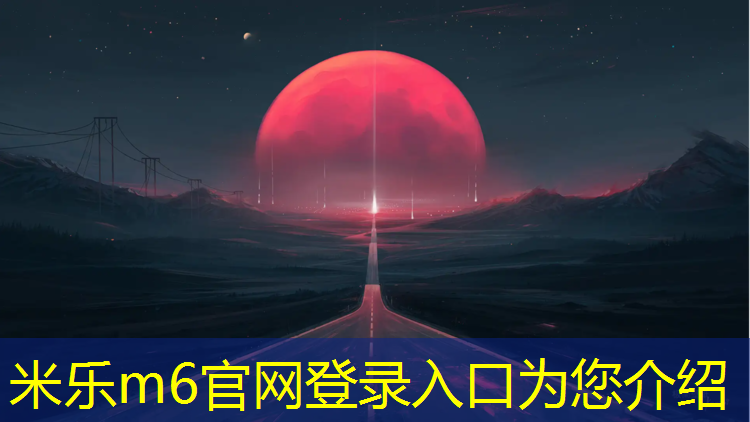 米乐m6官网登录入口为您介绍：文峰区塑胶跑道施工